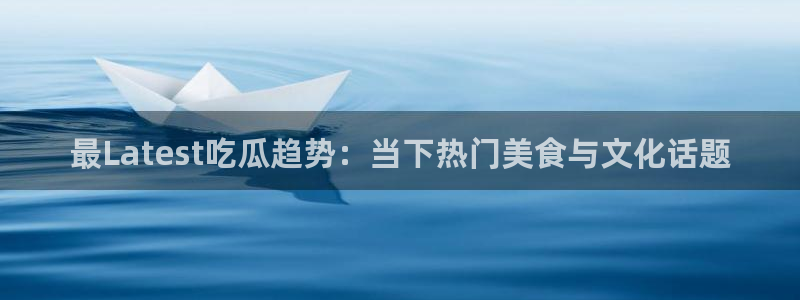 最新黑料完整时间线