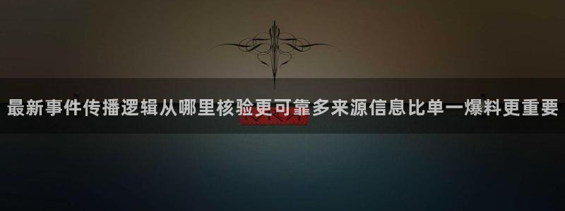 网络黑料真伪核验