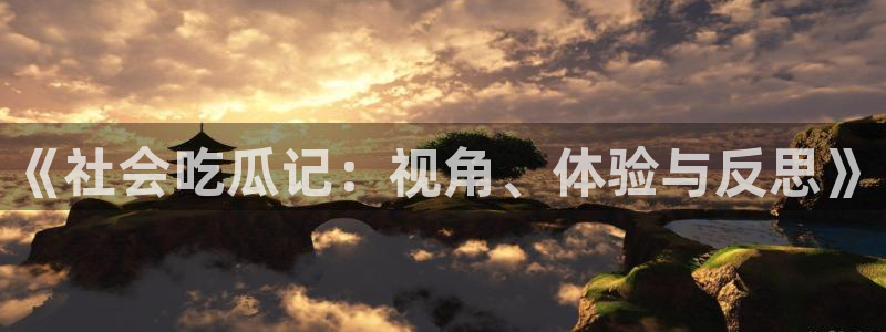 热门黑料真伪核验
