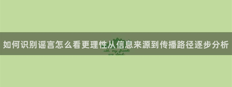 网红黑料真伪核验