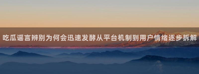黑料爆料事件始末