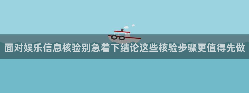明星黑料真伪核验
