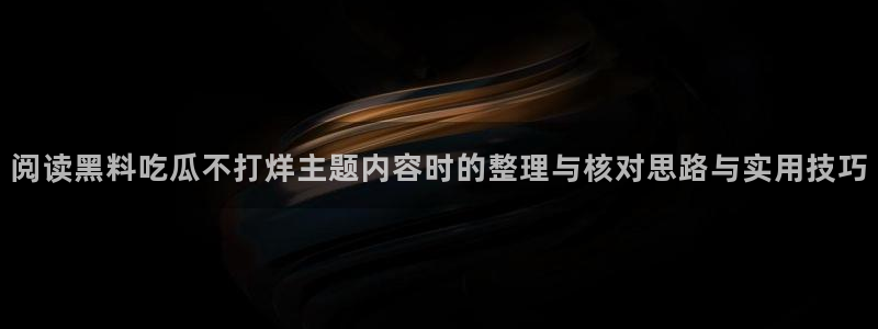 网红黑料真伪核验