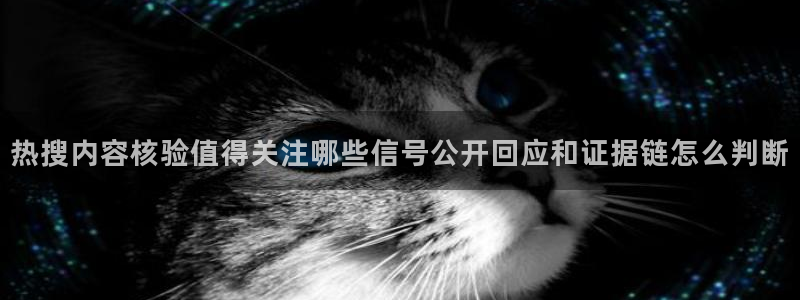 网络黑料真伪核验